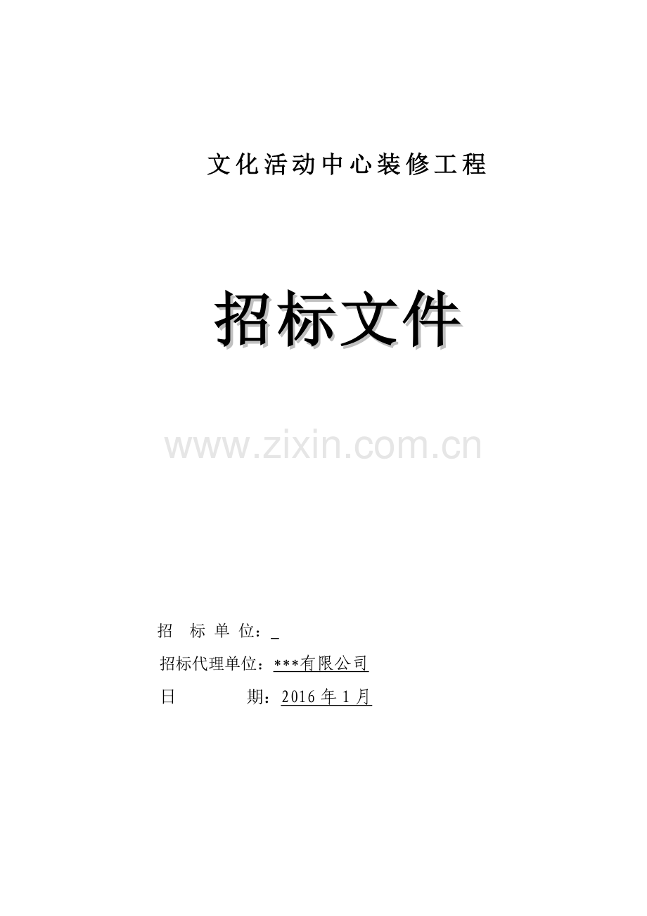 广场文化活动中心装修工程招标文件.doc_第1页