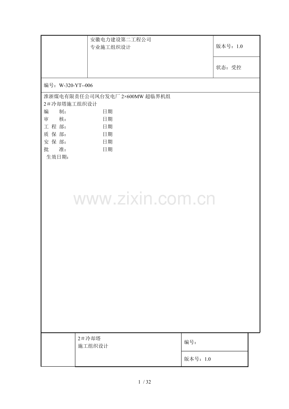 冷却塔施工组织设计方案(第四版).doc_第1页