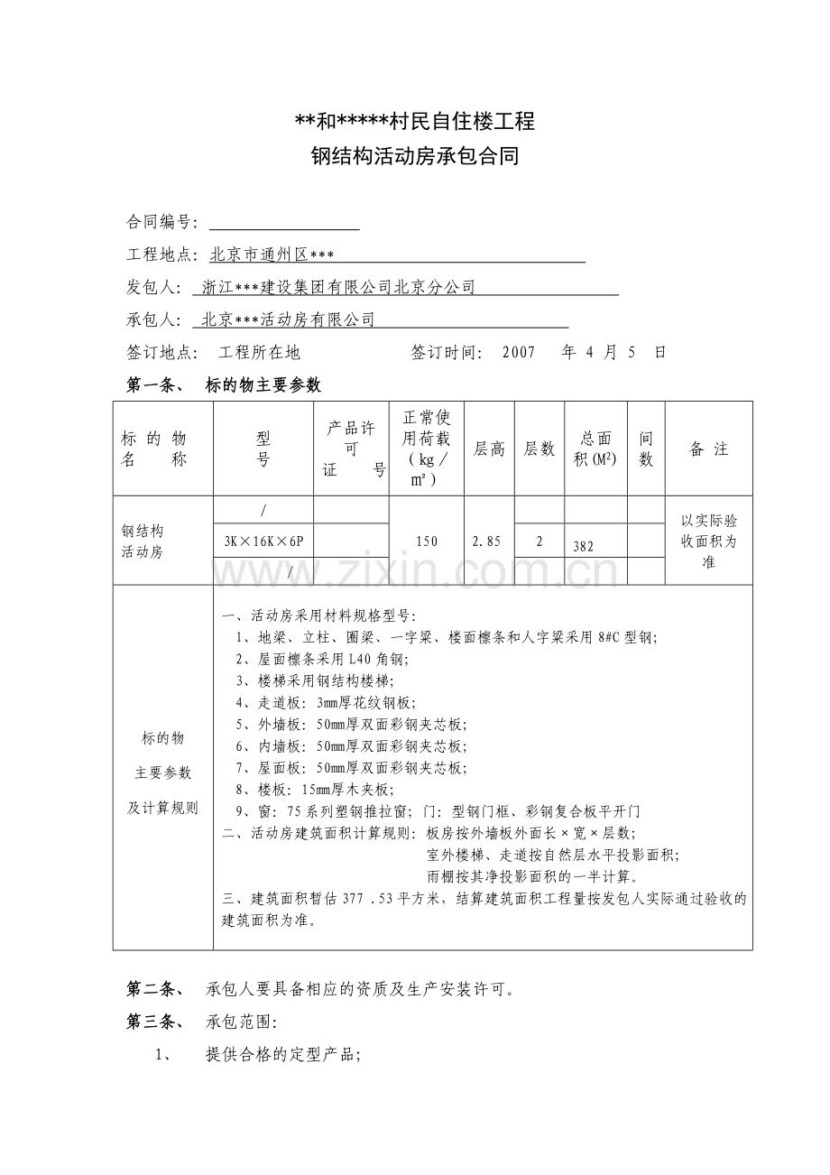 钢结构活动房承包合同.doc_第1页