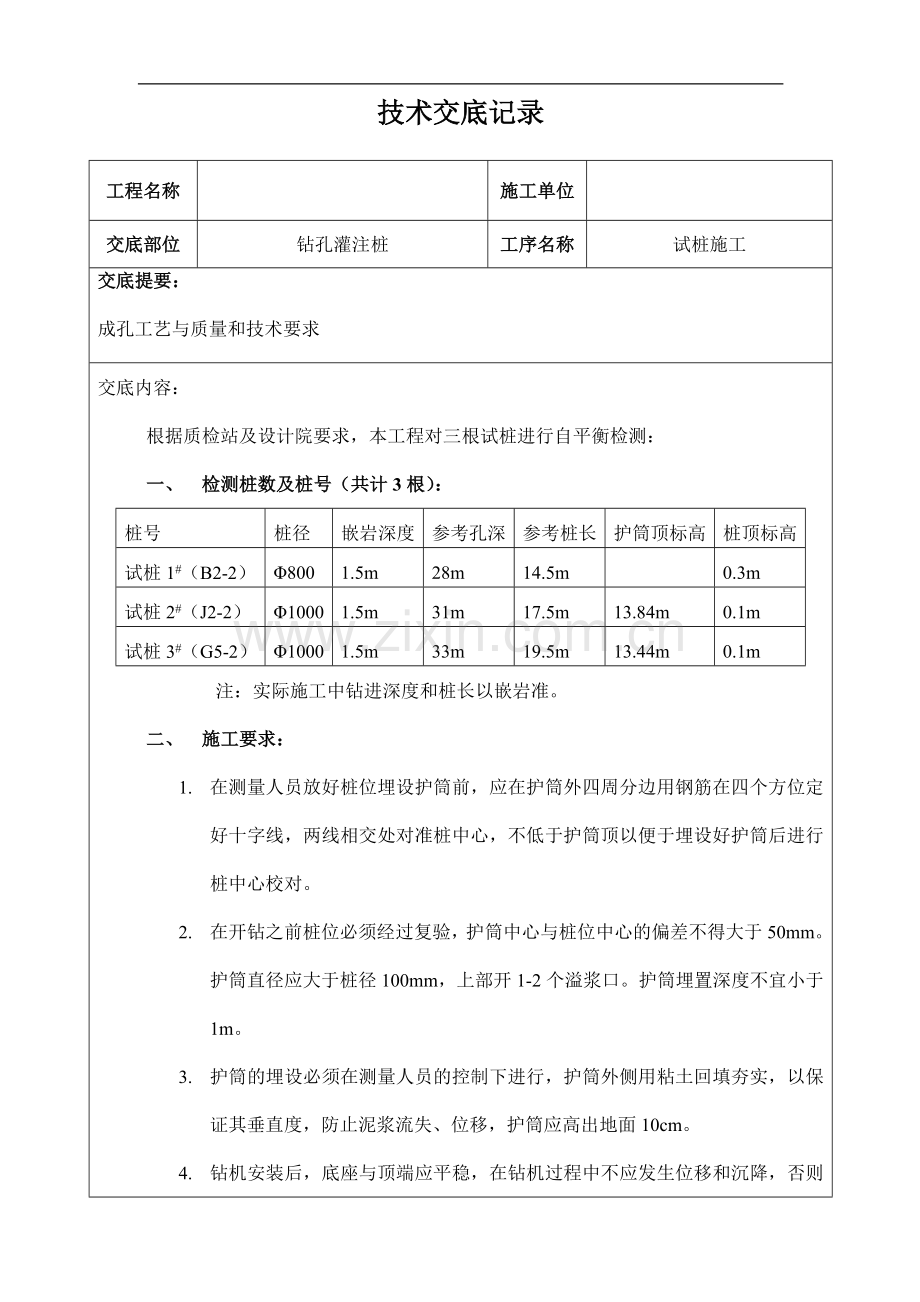 钻孔灌注桩成孔工艺与质量和技术要求技术交底.doc_第1页