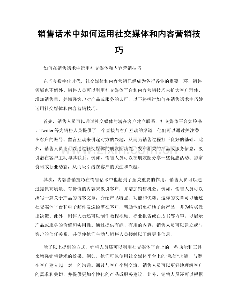 销售话术中如何运用社交媒体和内容营销技巧.docx_第1页