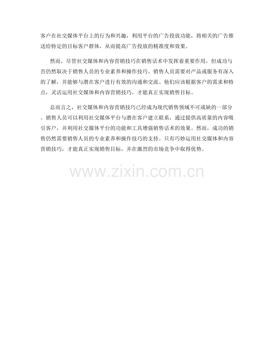 销售话术中如何运用社交媒体和内容营销技巧.docx_第2页