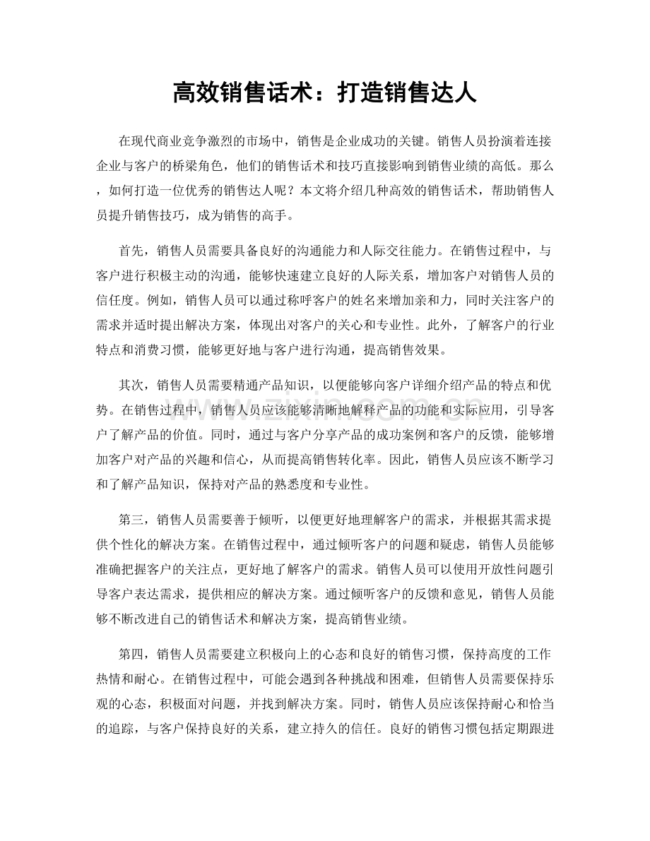 高效销售话术：打造销售达人.docx_第1页