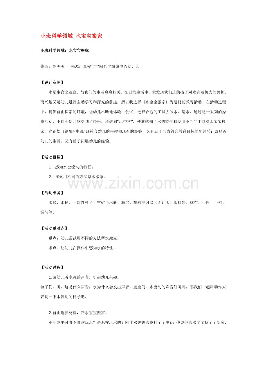 小班科学领域-水宝宝搬家.doc_第1页