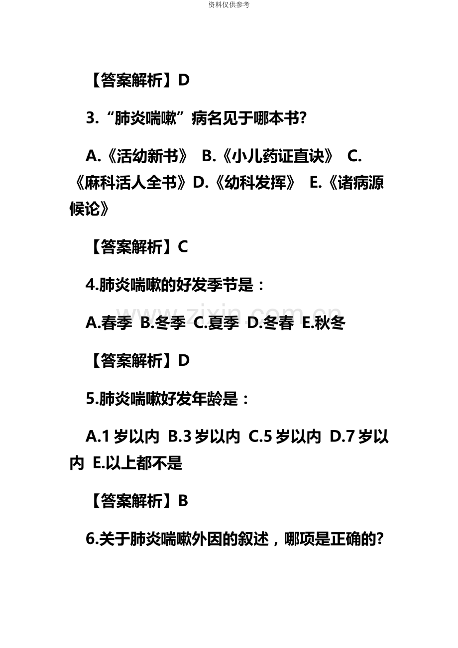 中医执业医师资格考试强化复习题及答案解析.doc_第3页