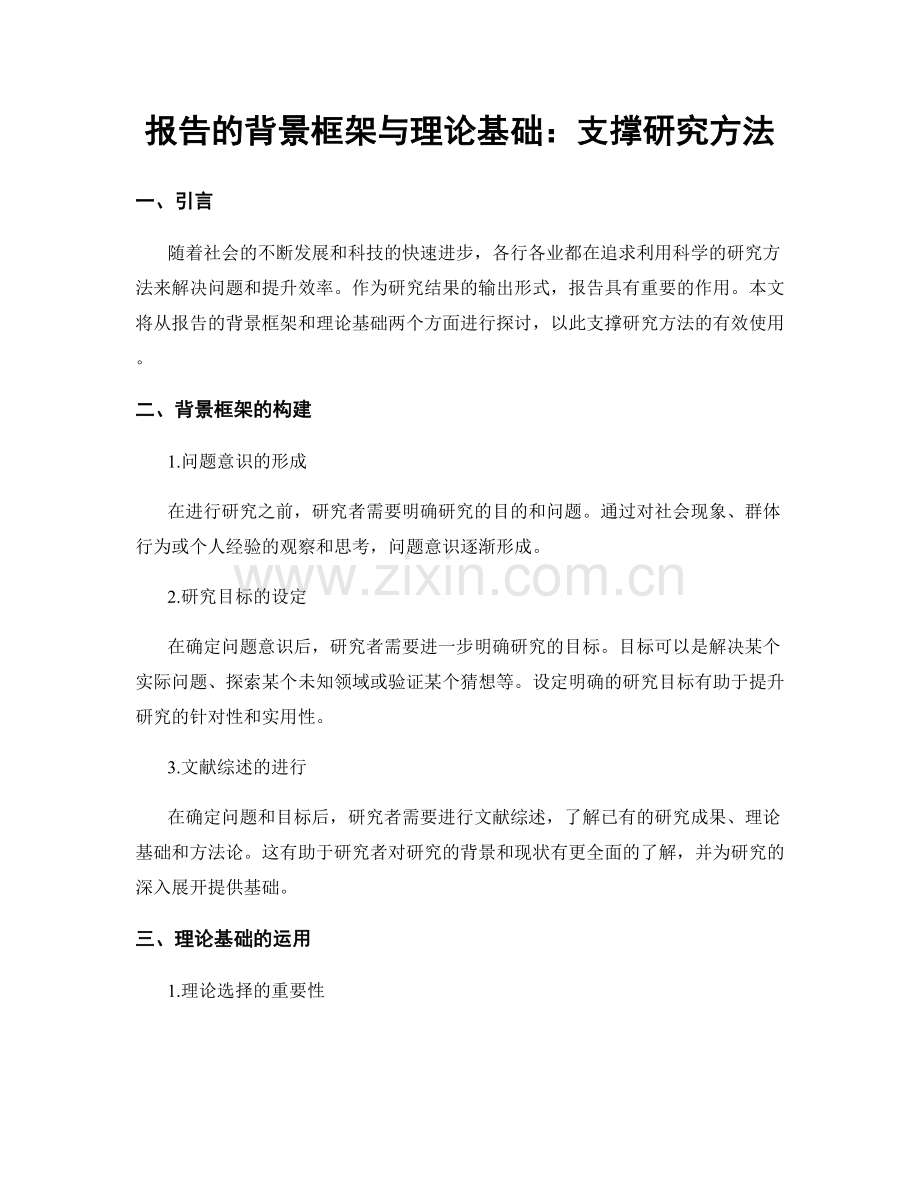 报告的背景框架与理论基础：支撑研究方法.docx_第1页