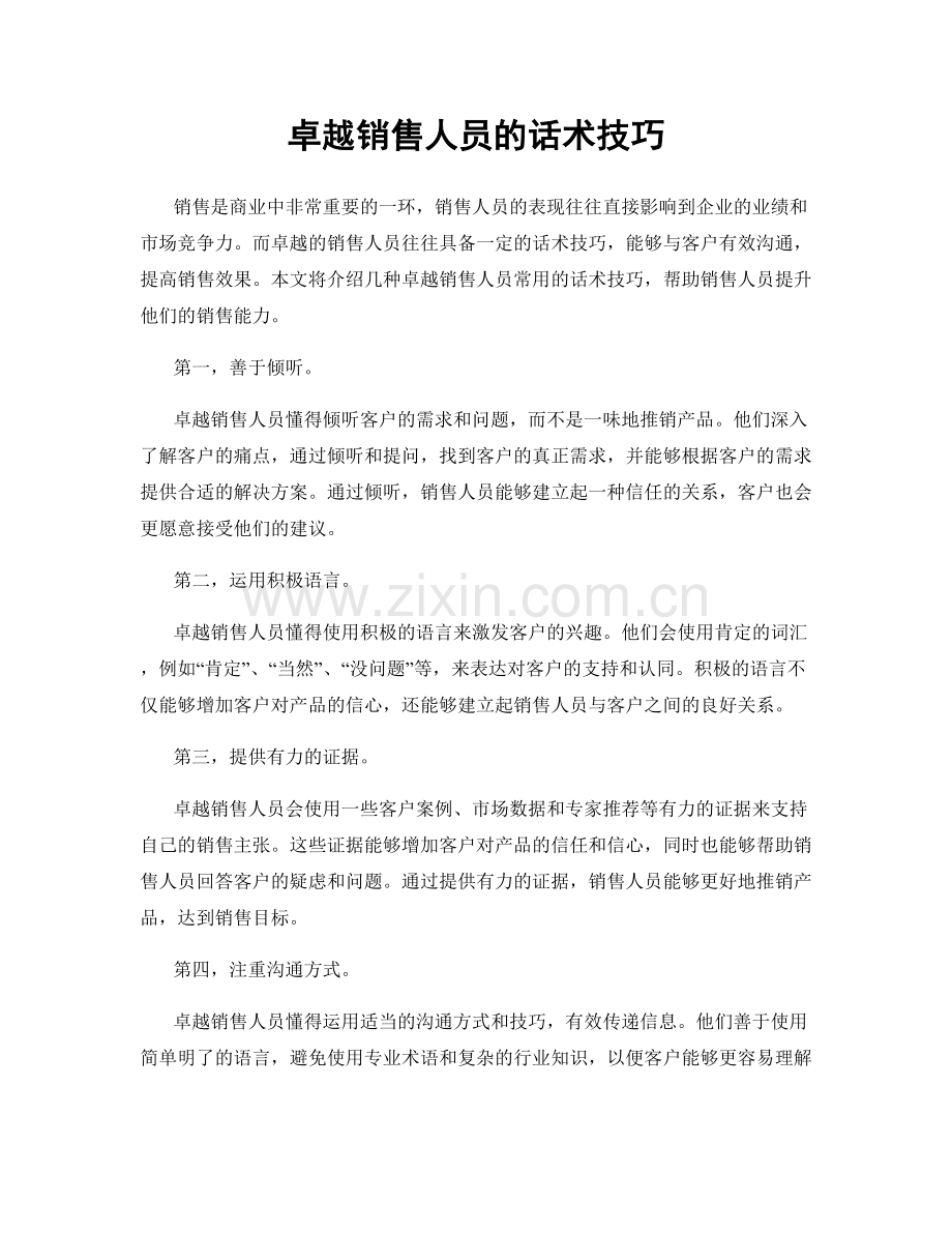 卓越销售人员的话术技巧.docx_第1页