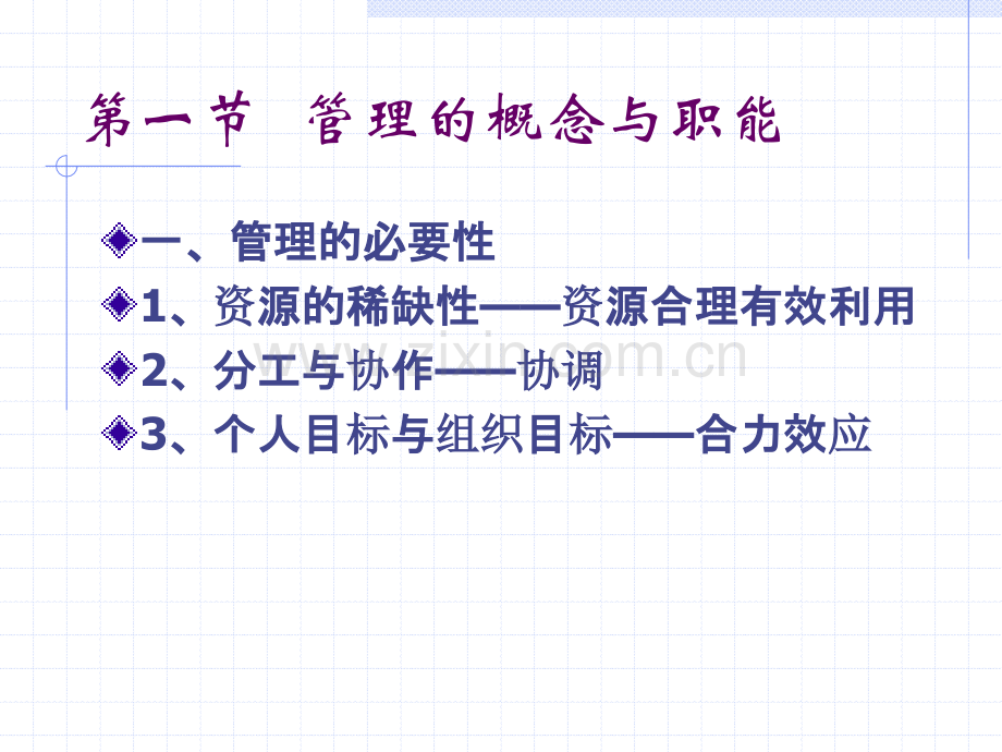 管理学-第一章-管理概述.ppt_第3页