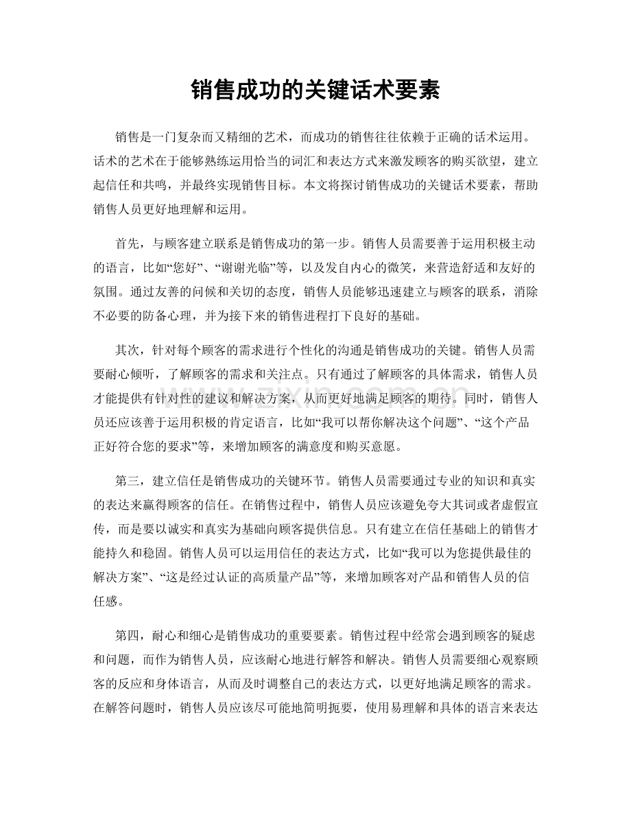 销售成功的关键话术要素.docx_第1页