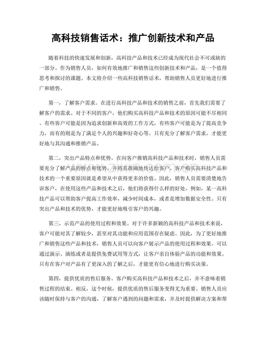 高科技销售话术：推广创新技术和产品.docx_第1页