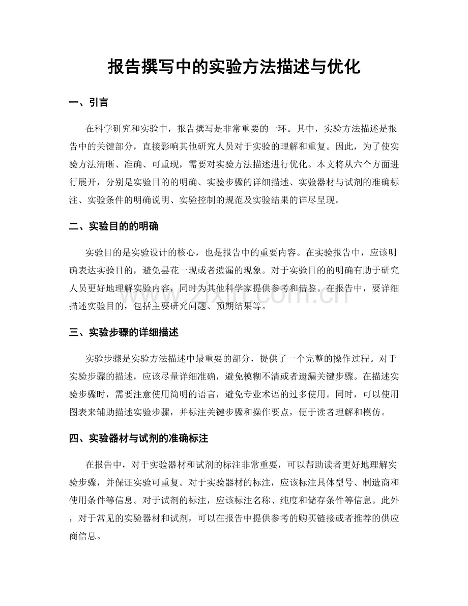 报告撰写中的实验方法描述与优化.docx_第1页