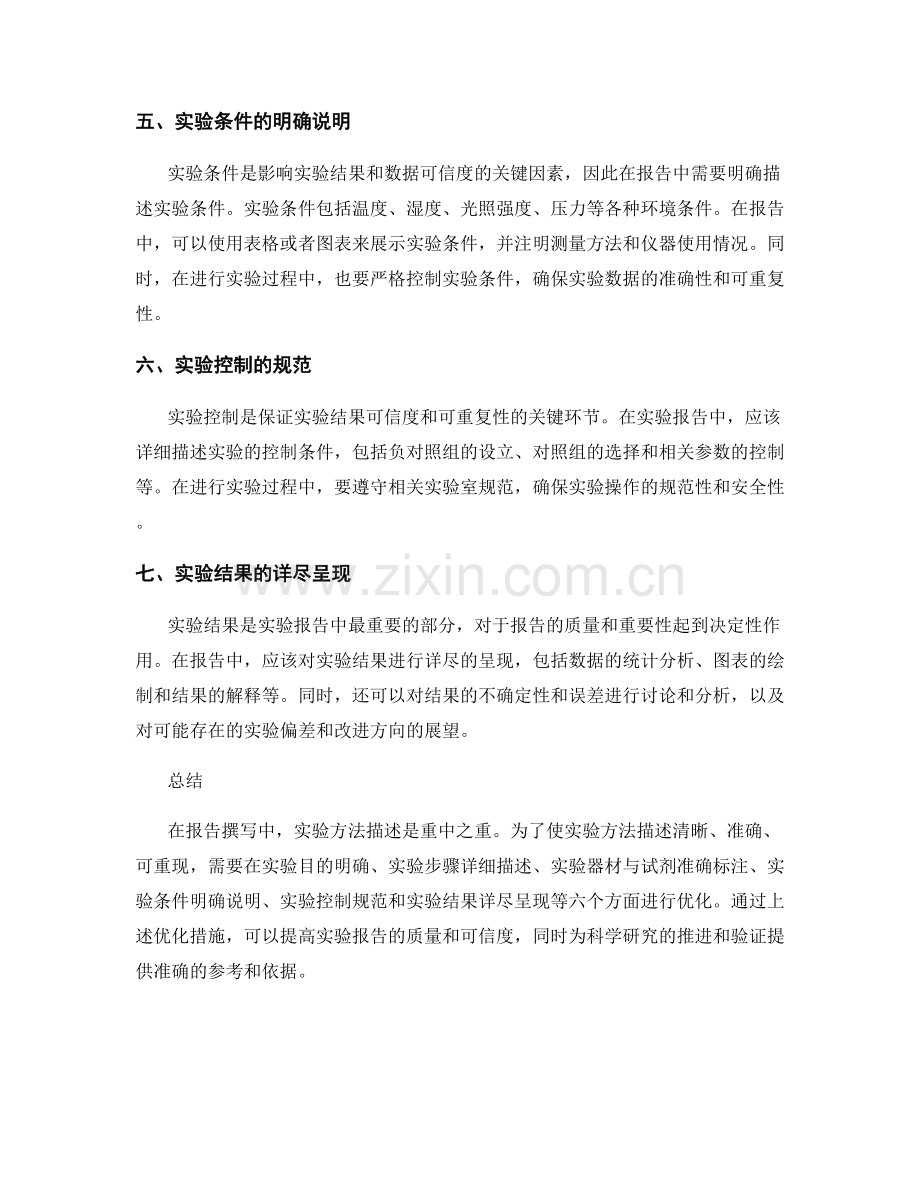 报告撰写中的实验方法描述与优化.docx_第2页