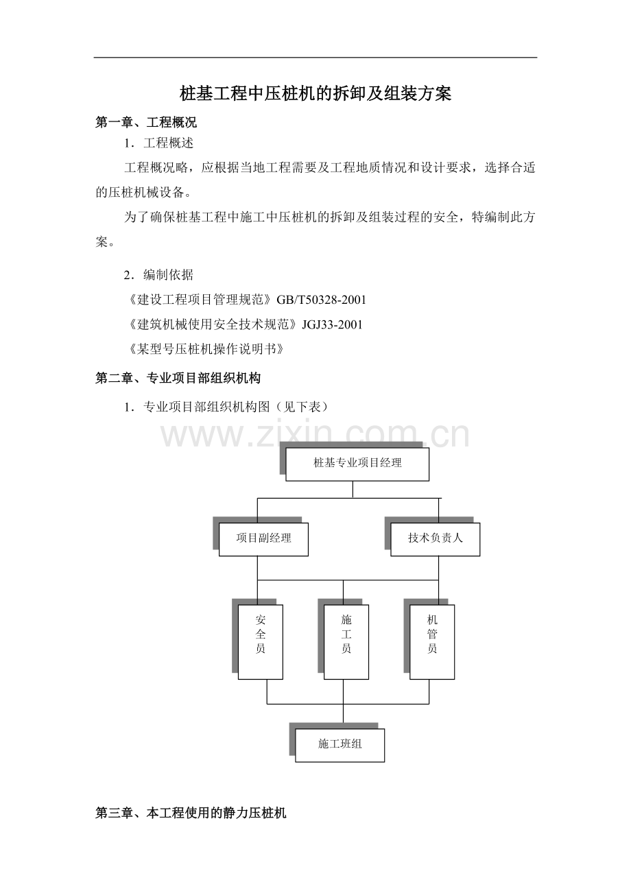 压桩机安装拆卸方案.doc_第1页