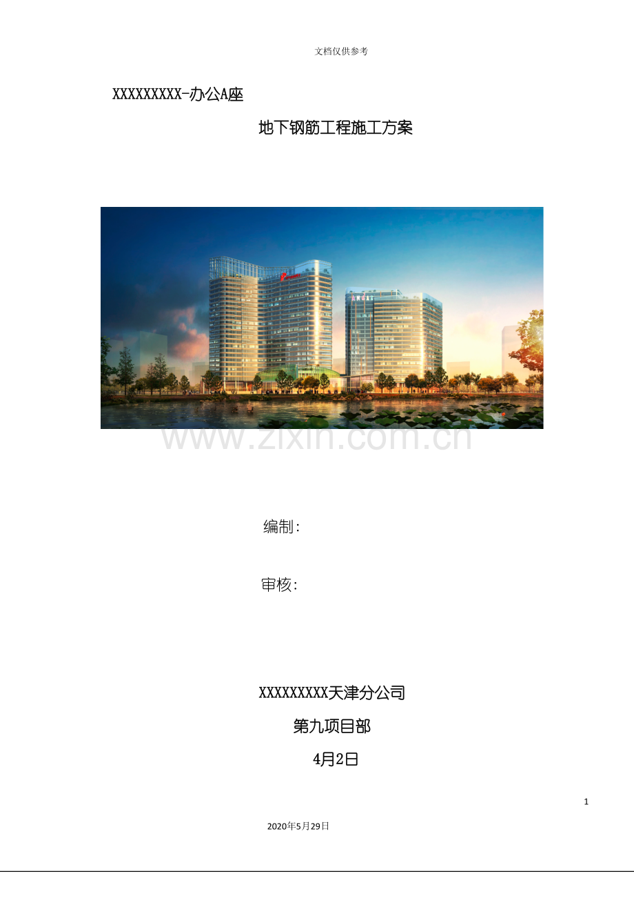 办公A座地下钢筋工程施工方案培训资料.doc_第3页