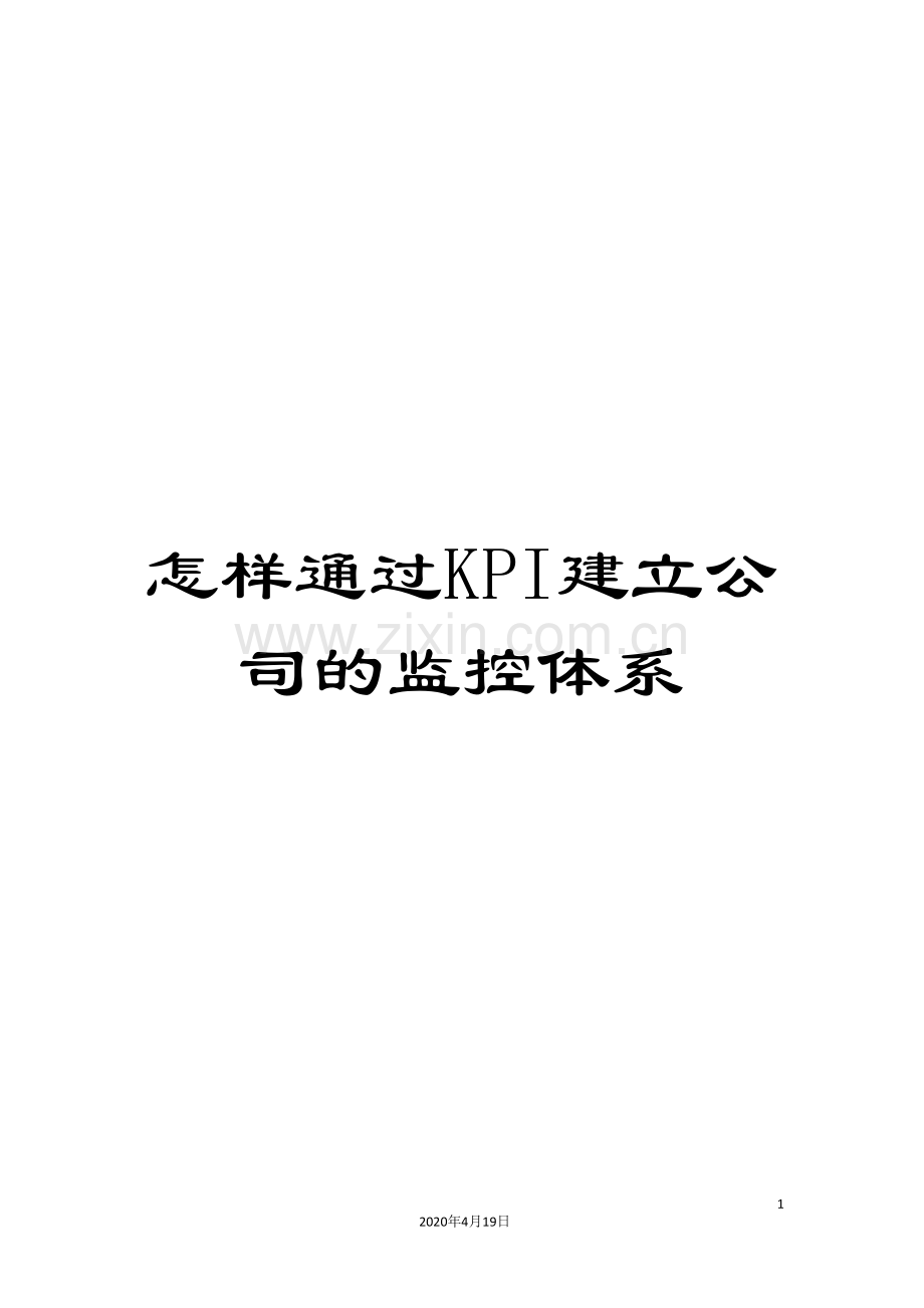 怎样通过KPI建立公司的监控体系.doc_第1页