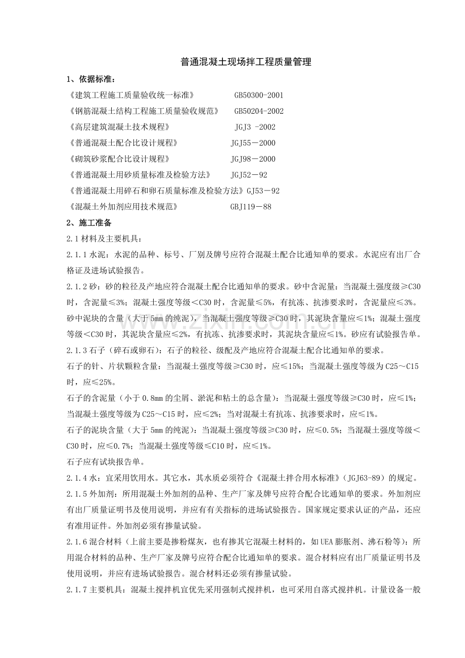 普通混凝土现场拌分项工程质量管理.doc_第1页