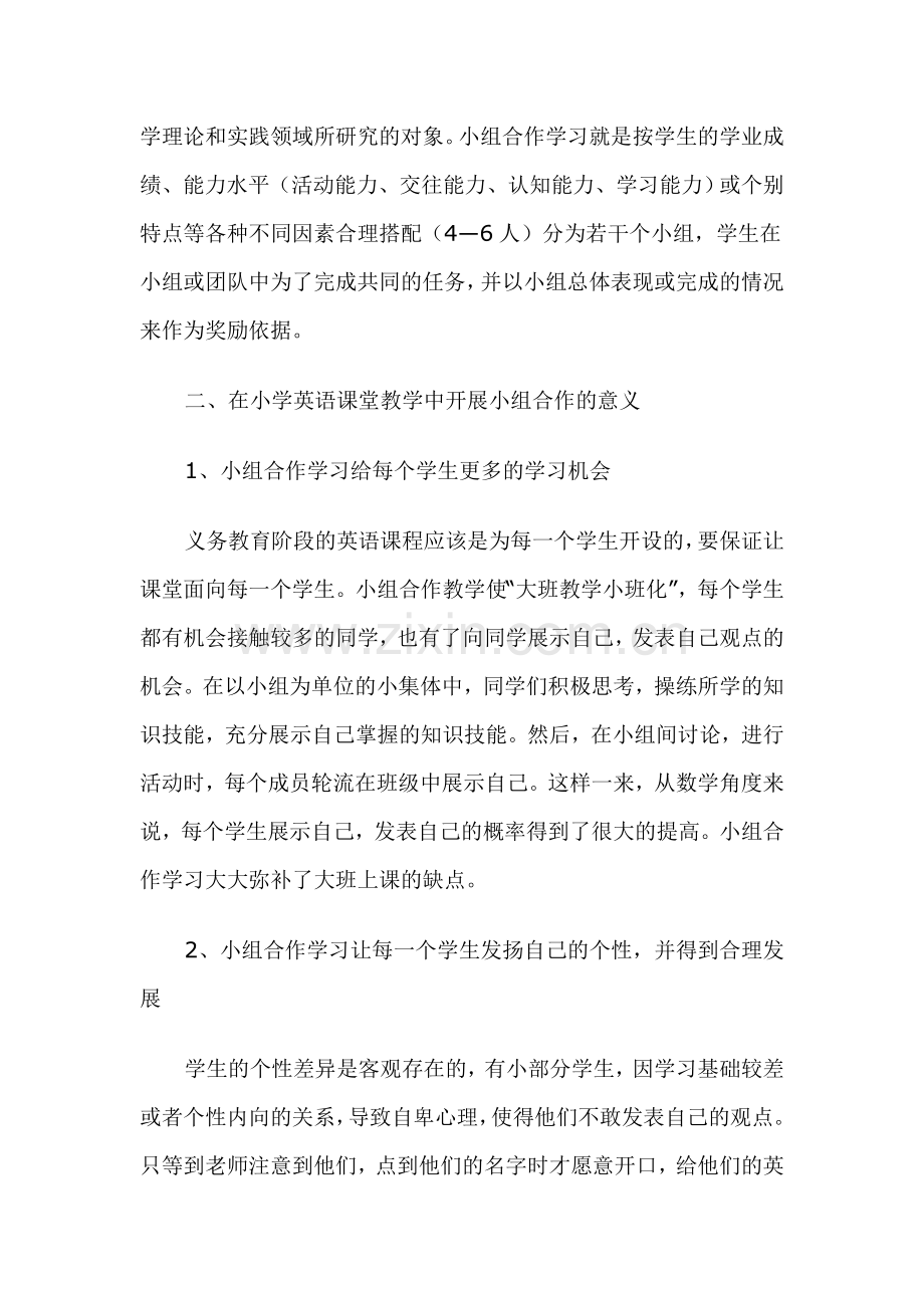 小学英语课堂教学中小组合作学习的认识.doc_第2页