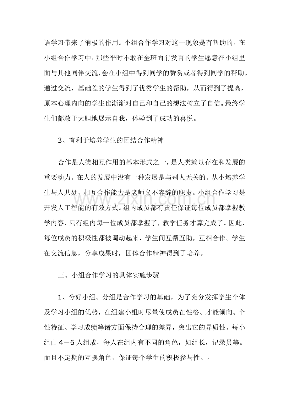 小学英语课堂教学中小组合作学习的认识.doc_第3页