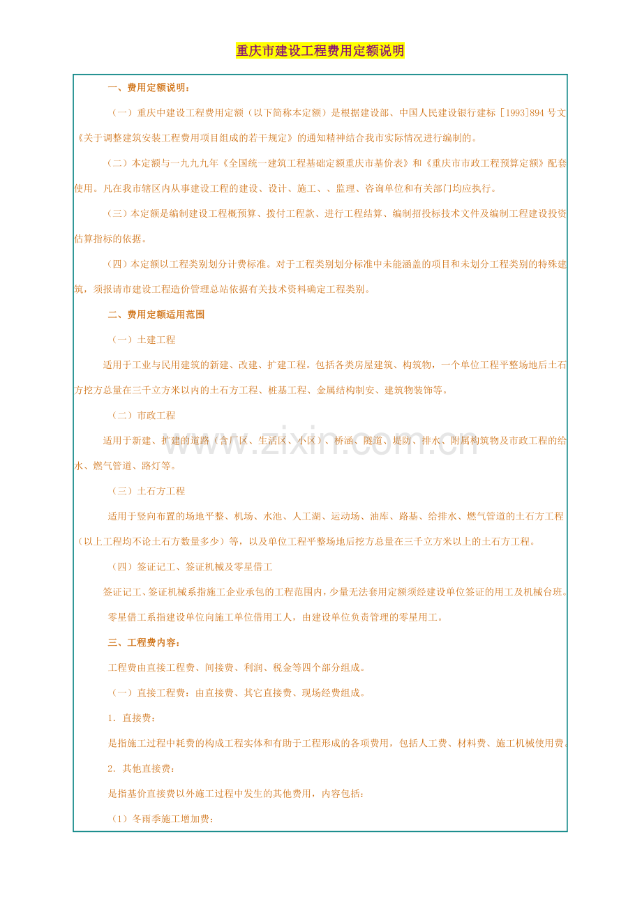 建设工程费用定额说明.doc_第1页