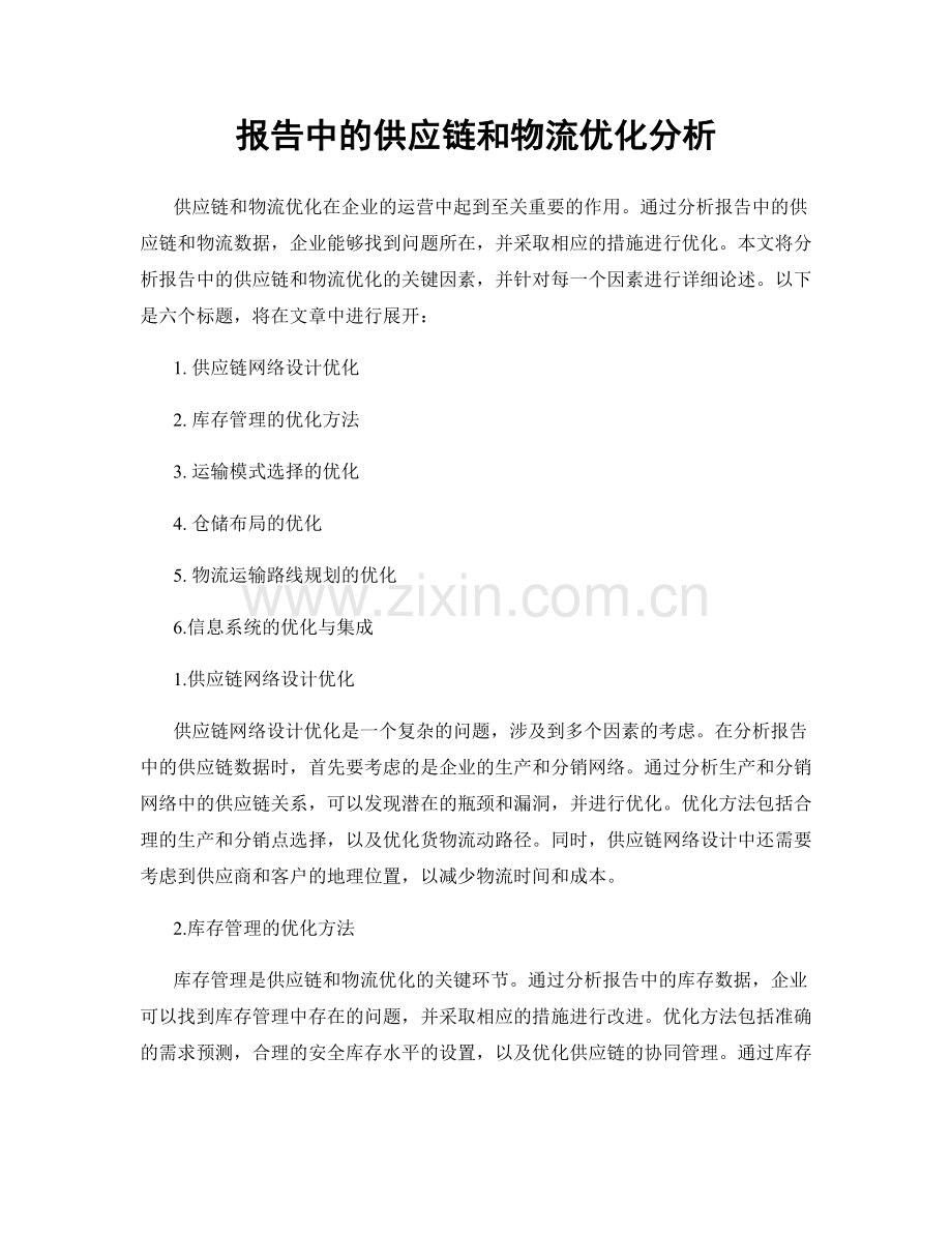 报告中的供应链和物流优化分析.docx_第1页