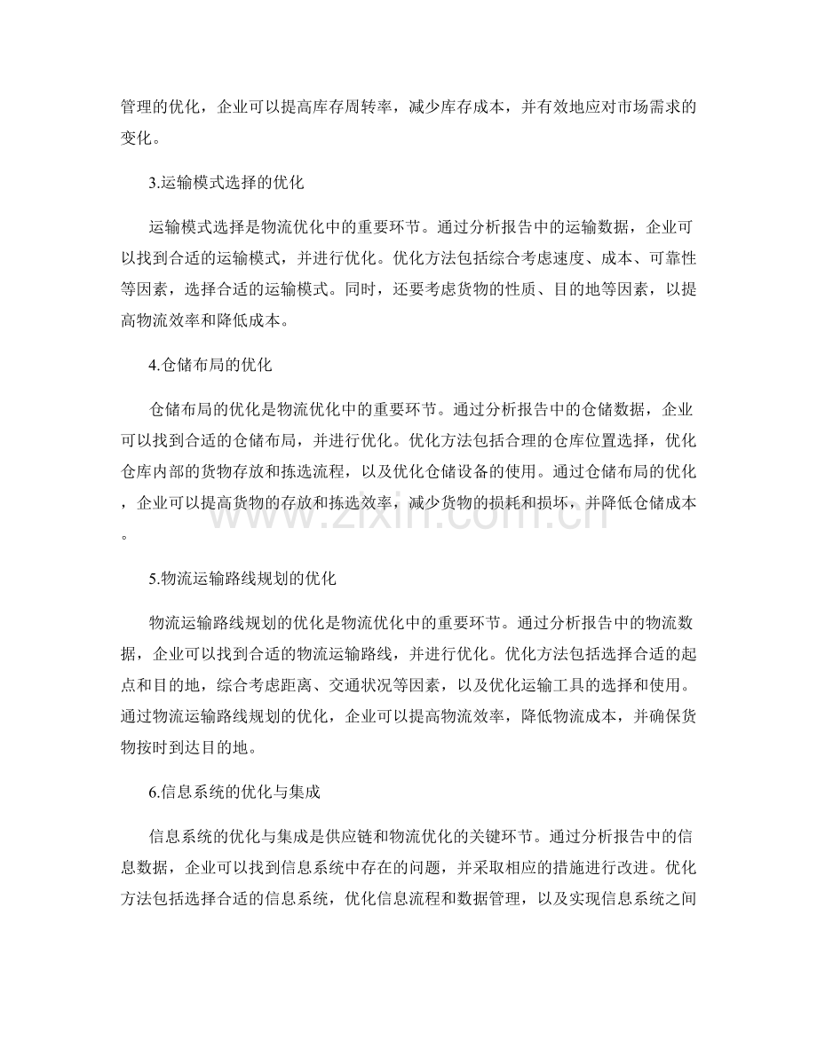 报告中的供应链和物流优化分析.docx_第2页