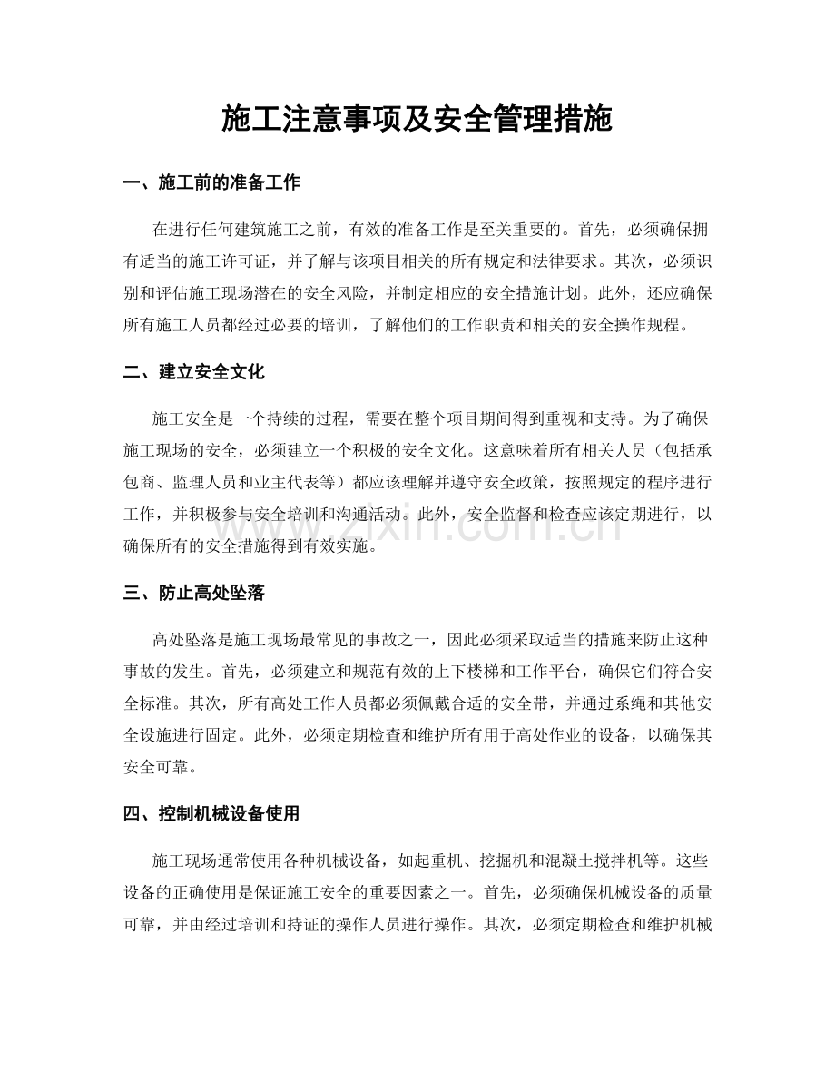 施工注意事项及安全管理措施.docx_第1页