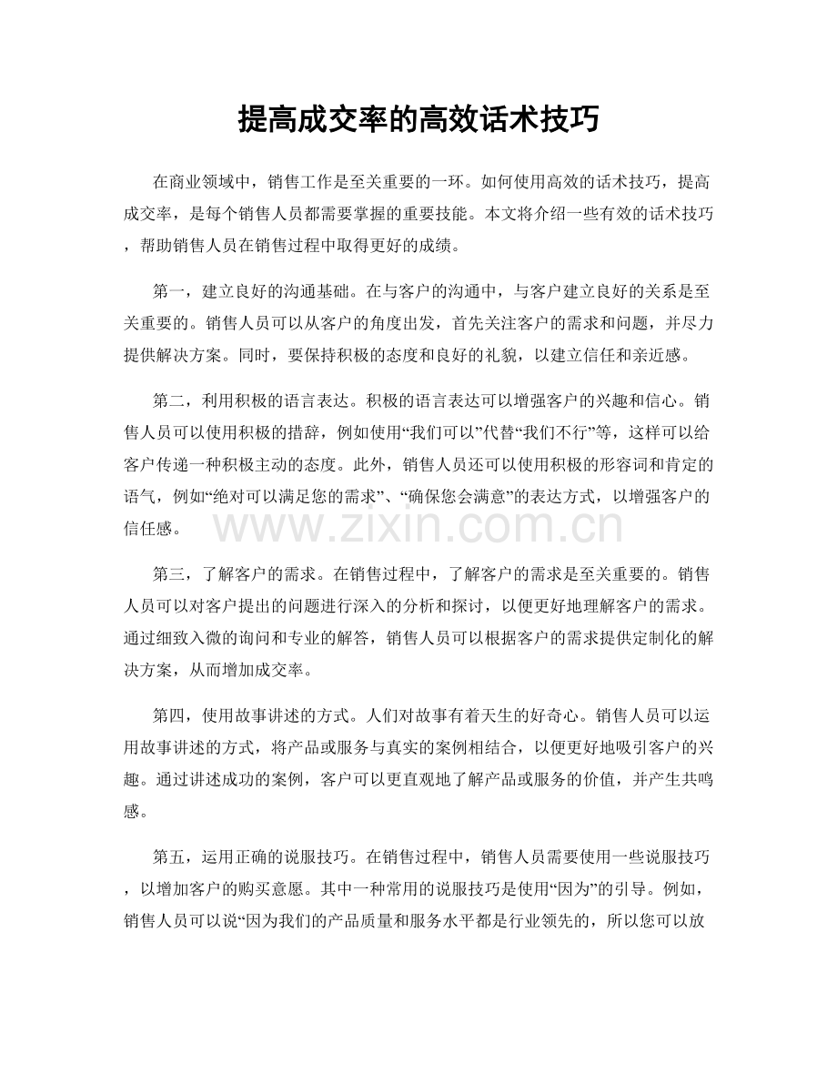 提高成交率的高效话术技巧.docx_第1页