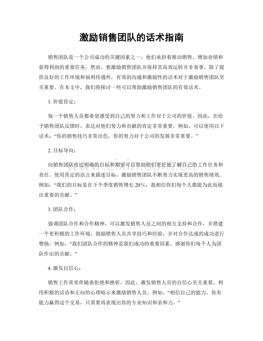 激励销售团队的话术指南.docx_第1页