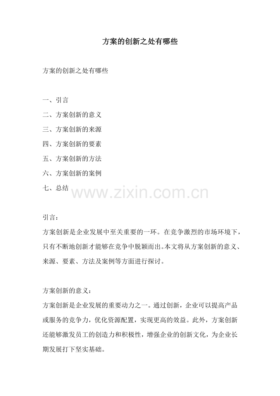 方案的创新之处有哪些.docx_第1页