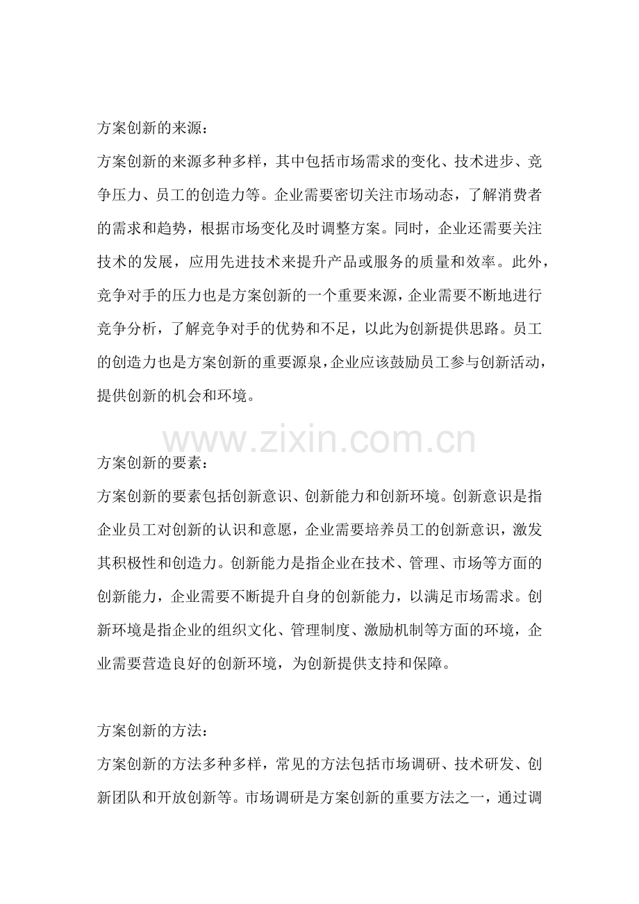 方案的创新之处有哪些.docx_第2页