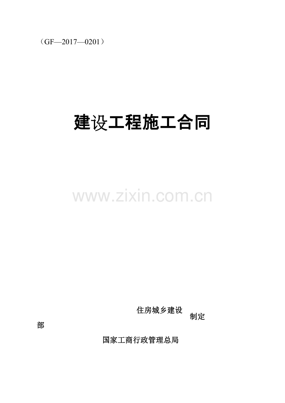 《建设工程施工合同》(GF--0201)(可打印修改).pdf_第1页