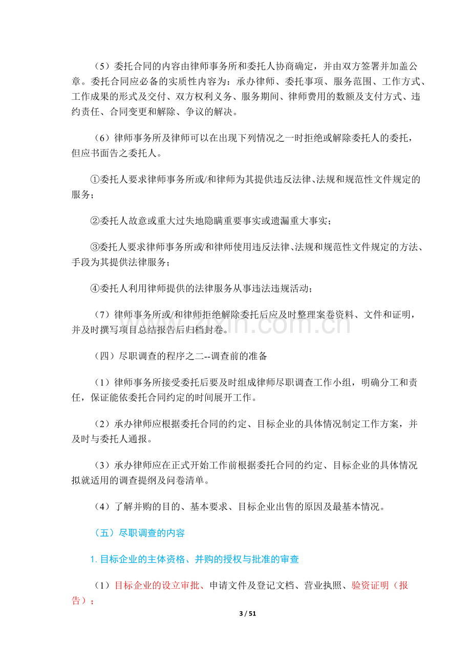 《尽职调查律师操作指引》.doc_第3页