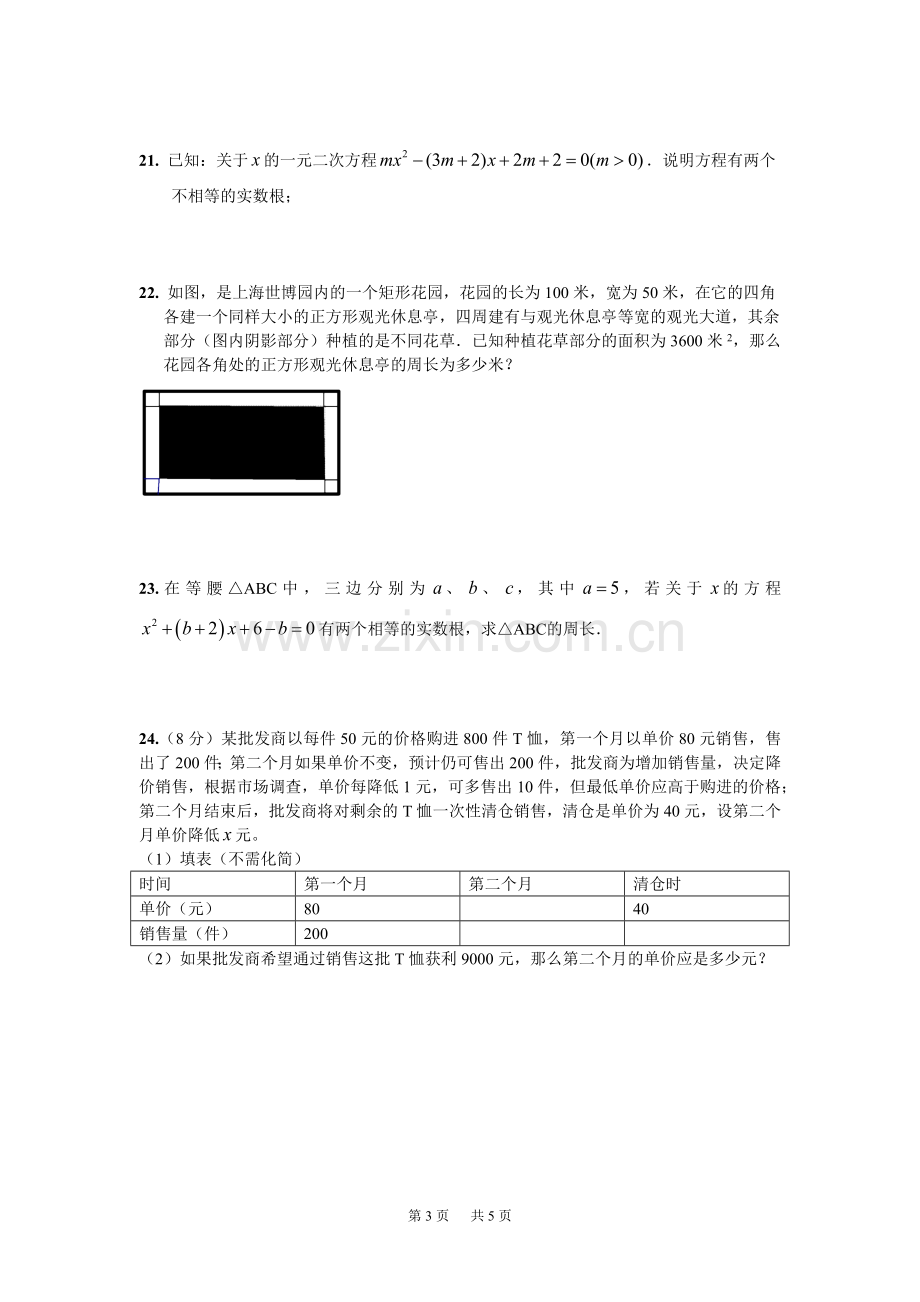 九年级上第一章一元二次方程单元测试试卷含答案.doc_第3页