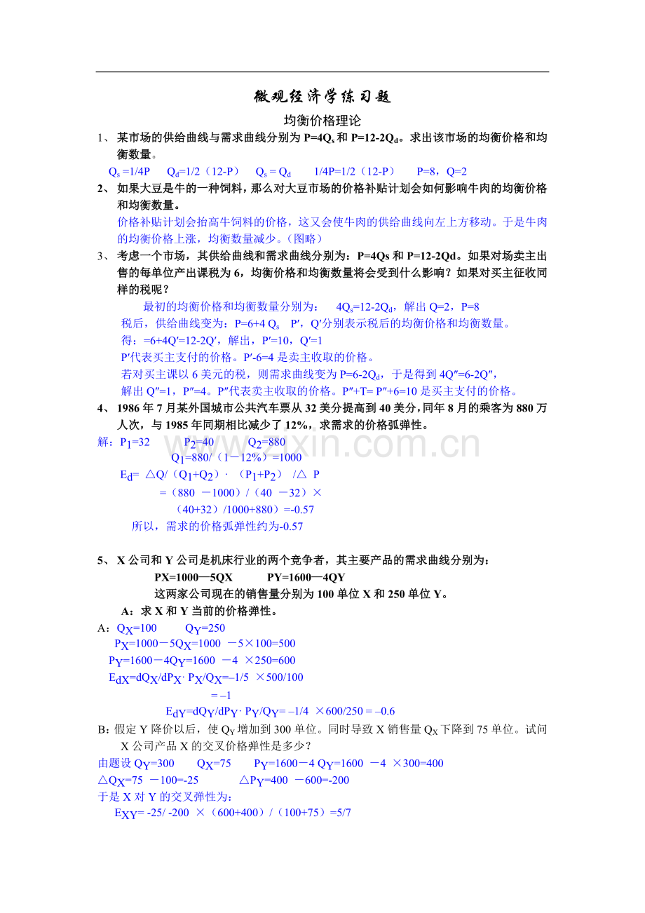 微观经济学计算题答案.doc_第1页