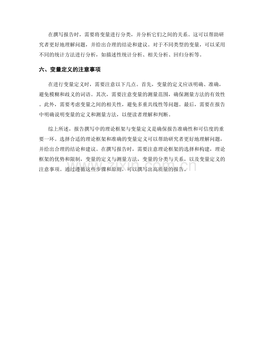 报告撰写中的理论框架与变量定义.docx_第2页