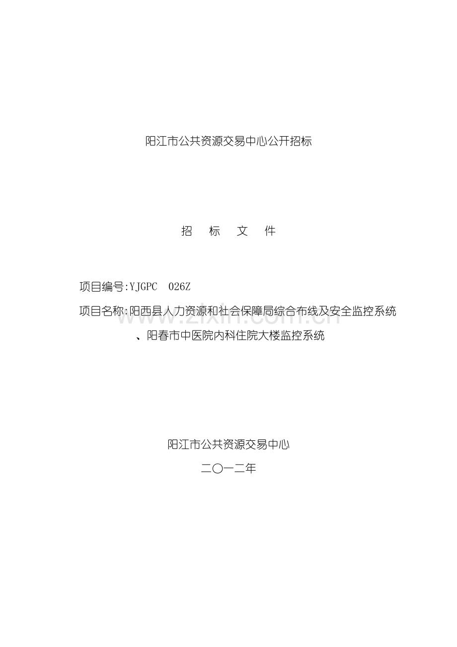 单位办公楼弱电工程招标文件.doc_第2页