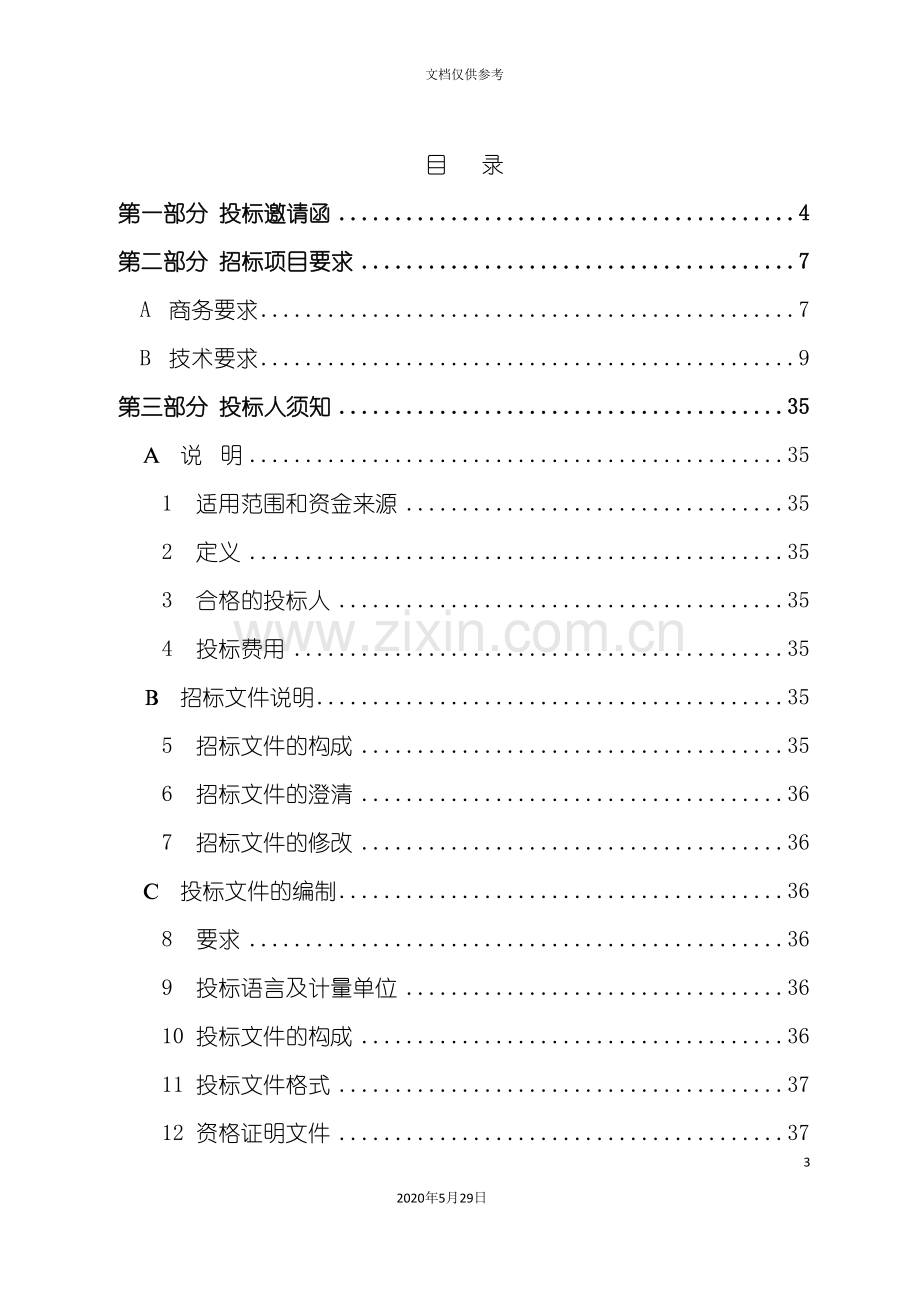 单位办公楼弱电工程招标文件.doc_第3页