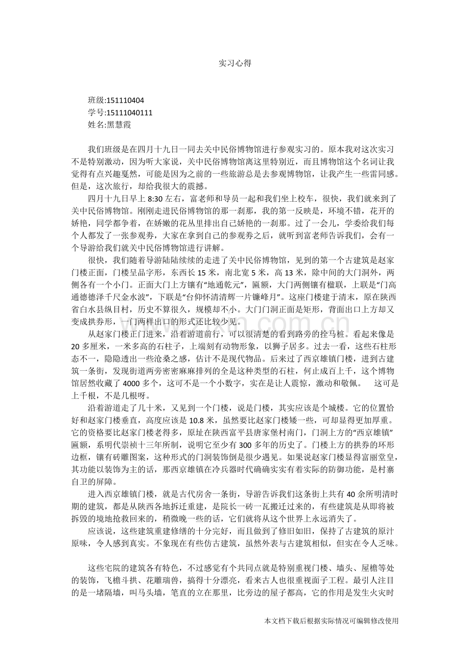 关中民俗博物馆实习心得-共2页.pdf_第1页