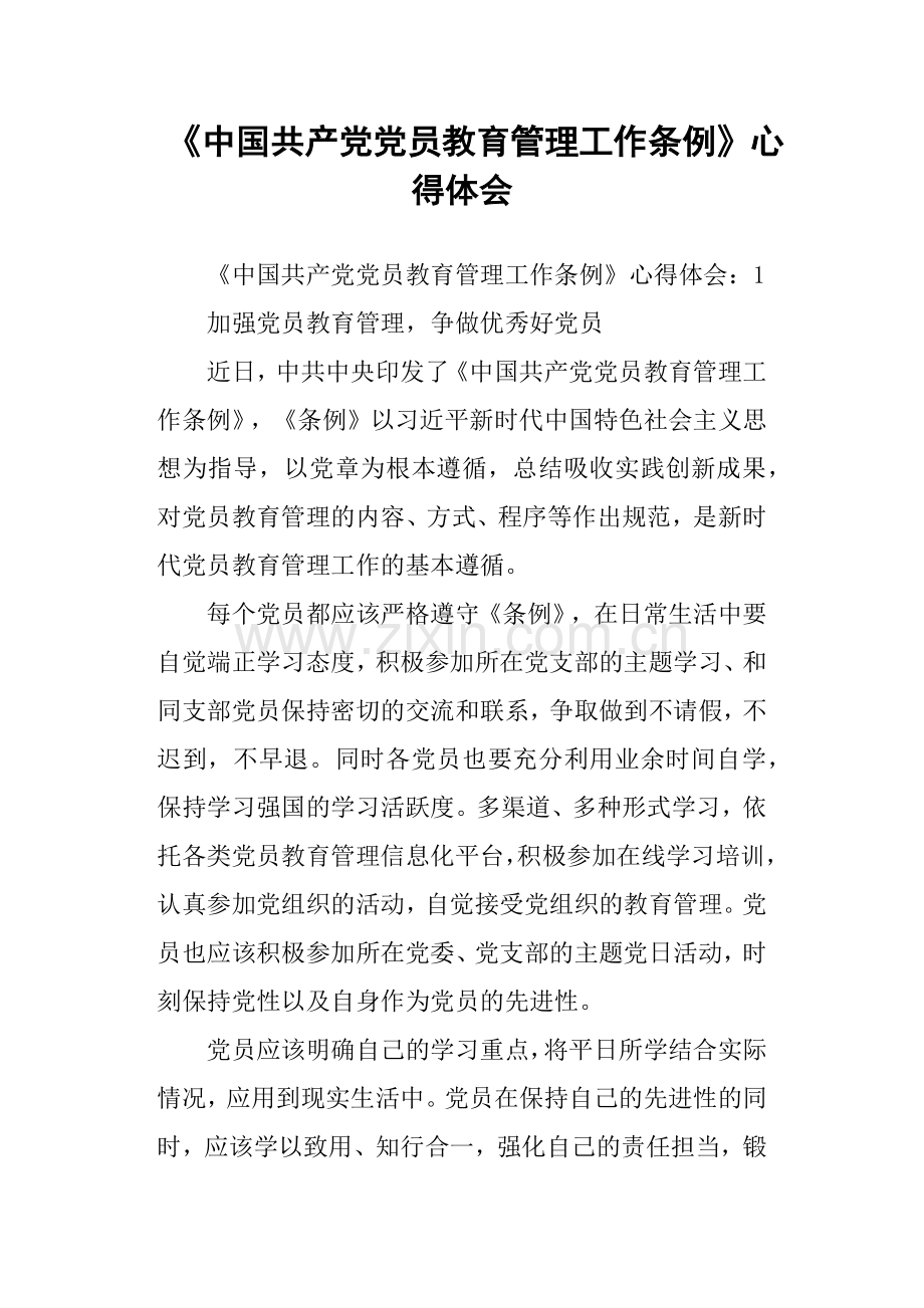 《中国共产党党员教育管理工作条例》心得体会.doc_第1页