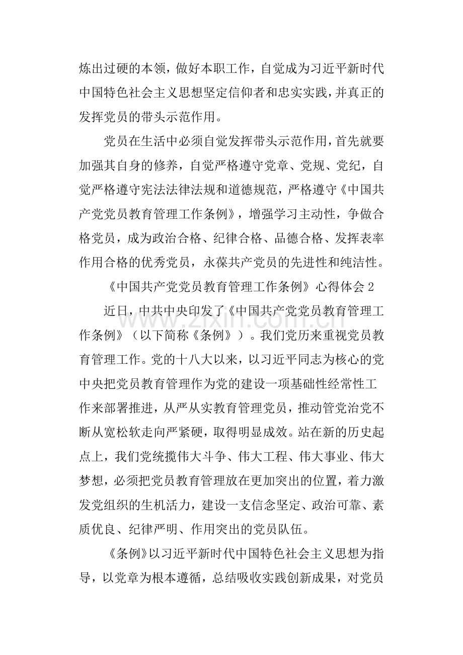 《中国共产党党员教育管理工作条例》心得体会.doc_第2页