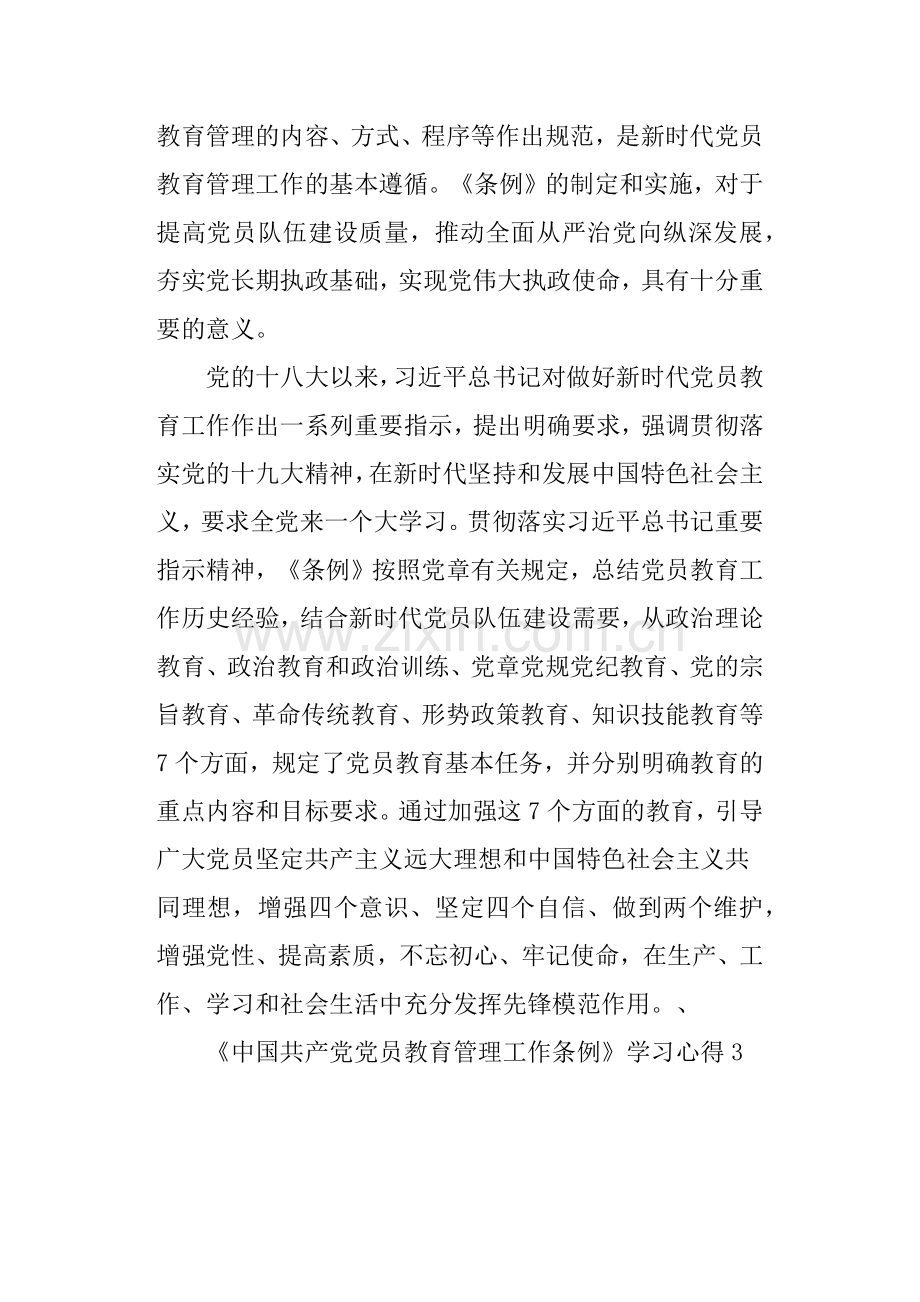 《中国共产党党员教育管理工作条例》心得体会.doc_第3页