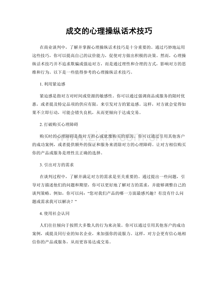 成交的心理操纵话术技巧.docx_第1页