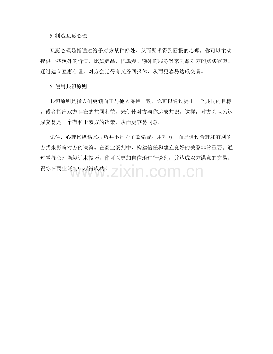 成交的心理操纵话术技巧.docx_第2页