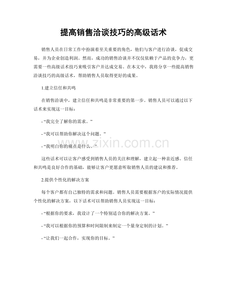 提高销售洽谈技巧的高级话术.docx_第1页