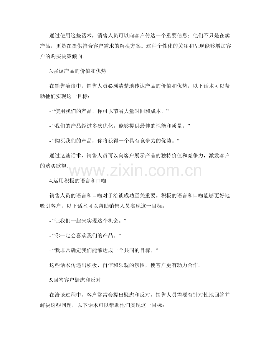 提高销售洽谈技巧的高级话术.docx_第2页