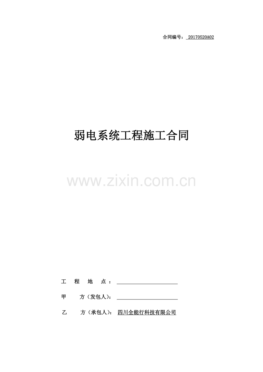 B款-弱电系统合同(全能行).doc_第1页