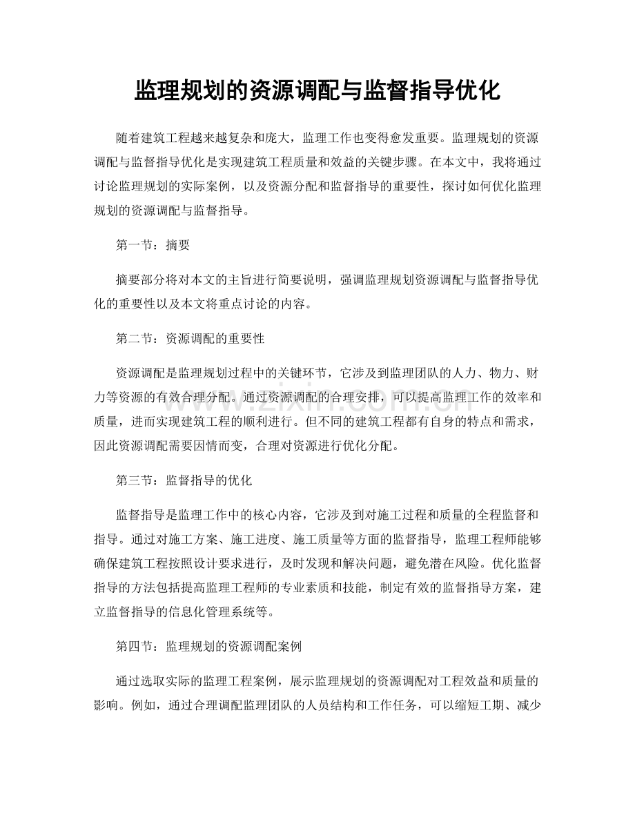 监理规划的资源调配与监督指导优化.docx_第1页