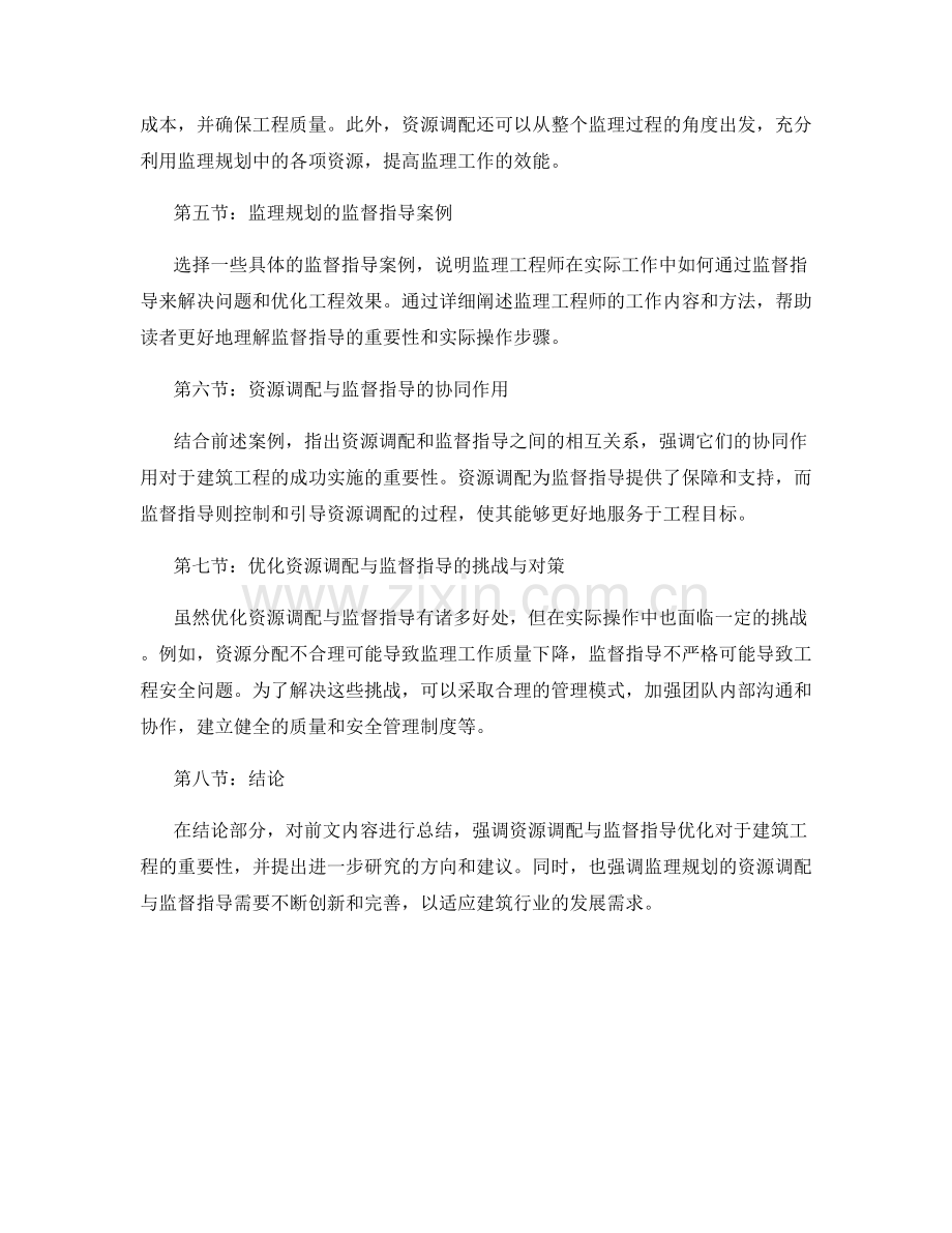 监理规划的资源调配与监督指导优化.docx_第2页