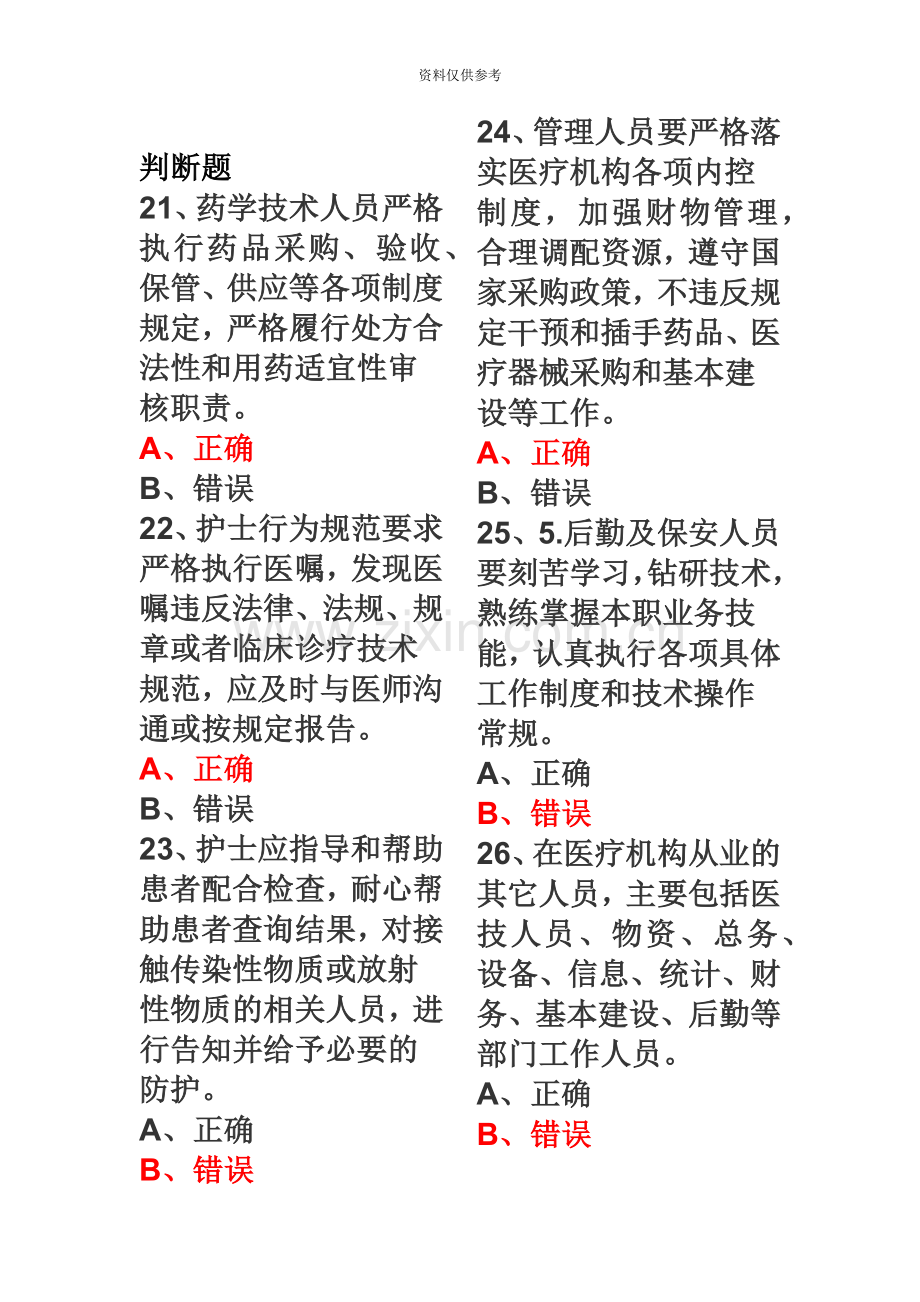 执业药师继续教育判断.doc_第2页