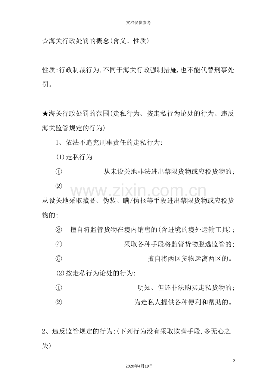 我国海关行政处罚管理规定.doc_第2页